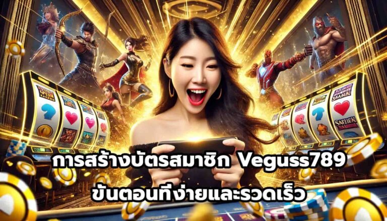 การสร้างบัตรสมาชิก Veguss789 ขั้นตอนที่ง่ายและรวดเร็ว-10