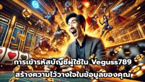 การเข้ารหัสบัญชีผู้ใช้ใน Veguss789 สร้างความไว้วางใจในข้อมูลของคุณ-5