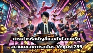 การเข้ารหัสบัญชีแบบไบโอเมตริกอนาคตของการสมัคร Veguss789-3