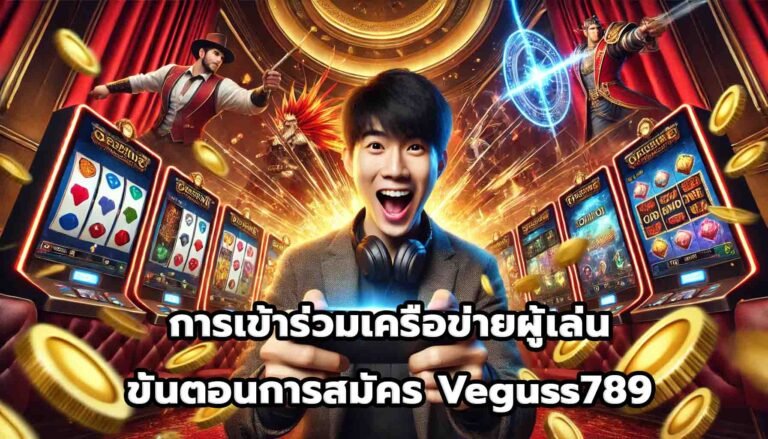การเข้าร่วมเครือข่ายผู้เล่น ขั้นตอนการสมัคร Veguss789-8