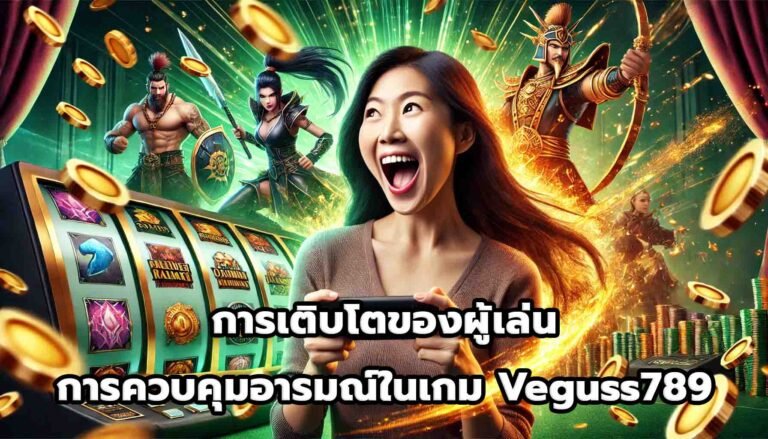 การเติบโตของผู้เล่น การควบคุมอารมณ์ในเกม Veguss789-7
