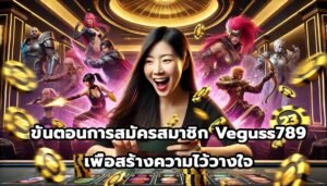 ขั้นตอนการสมัครสมาชิก Veguss789 เพื่อสร้างความไว้วางใจ-4