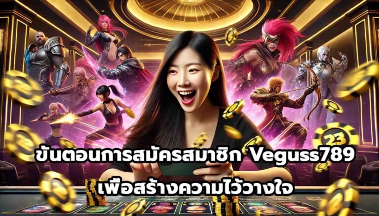 ขั้นตอนการสมัครสมาชิก Veguss789 เพื่อสร้างความไว้วางใจ-4